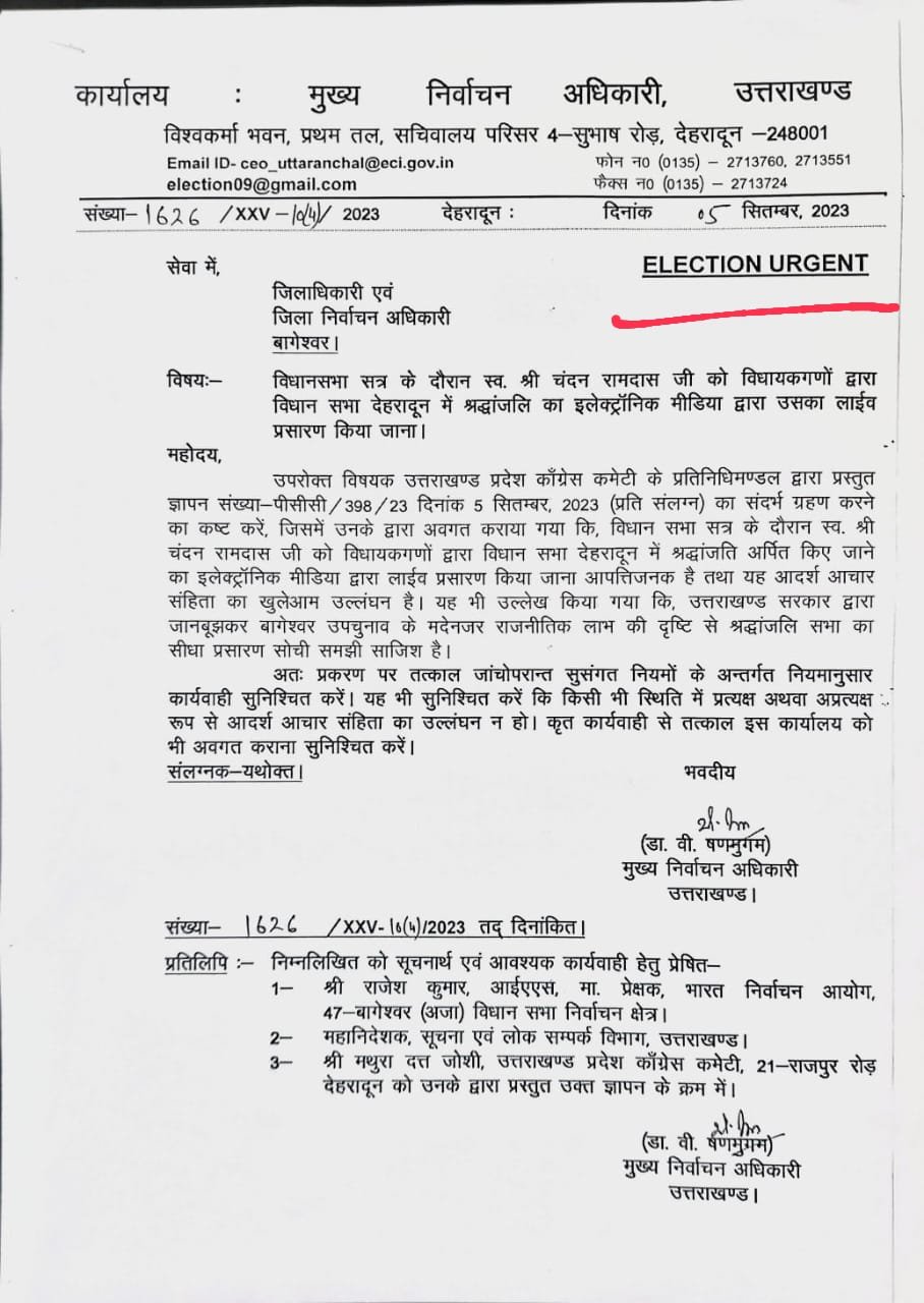 कांग्रेस की शिकायत का असर, डीएम बागेश्वर को निर्वाचन आयोग का क्या आदेश?