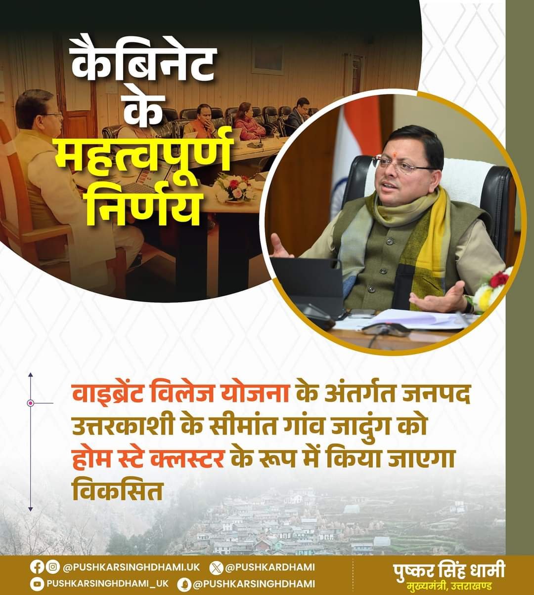 धामी कैबिनेट के अहम फैसले