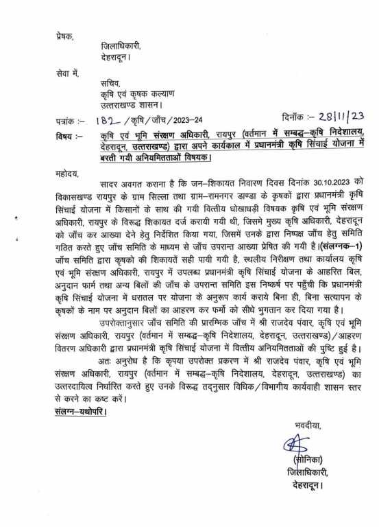 कृषि विभाग में घोटाला एक अफसर सस्पेंड