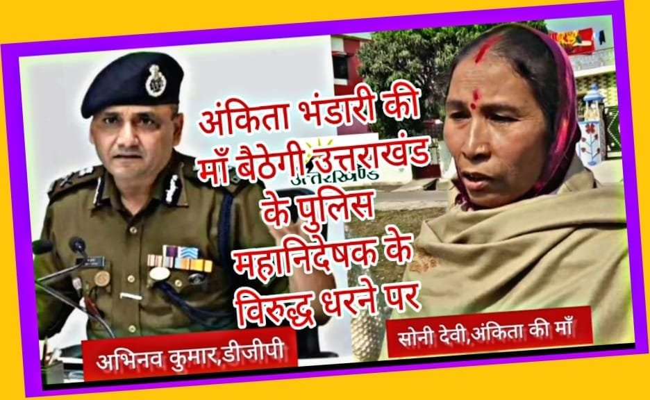 अंकिता भंडारी की मां देंगी धरना