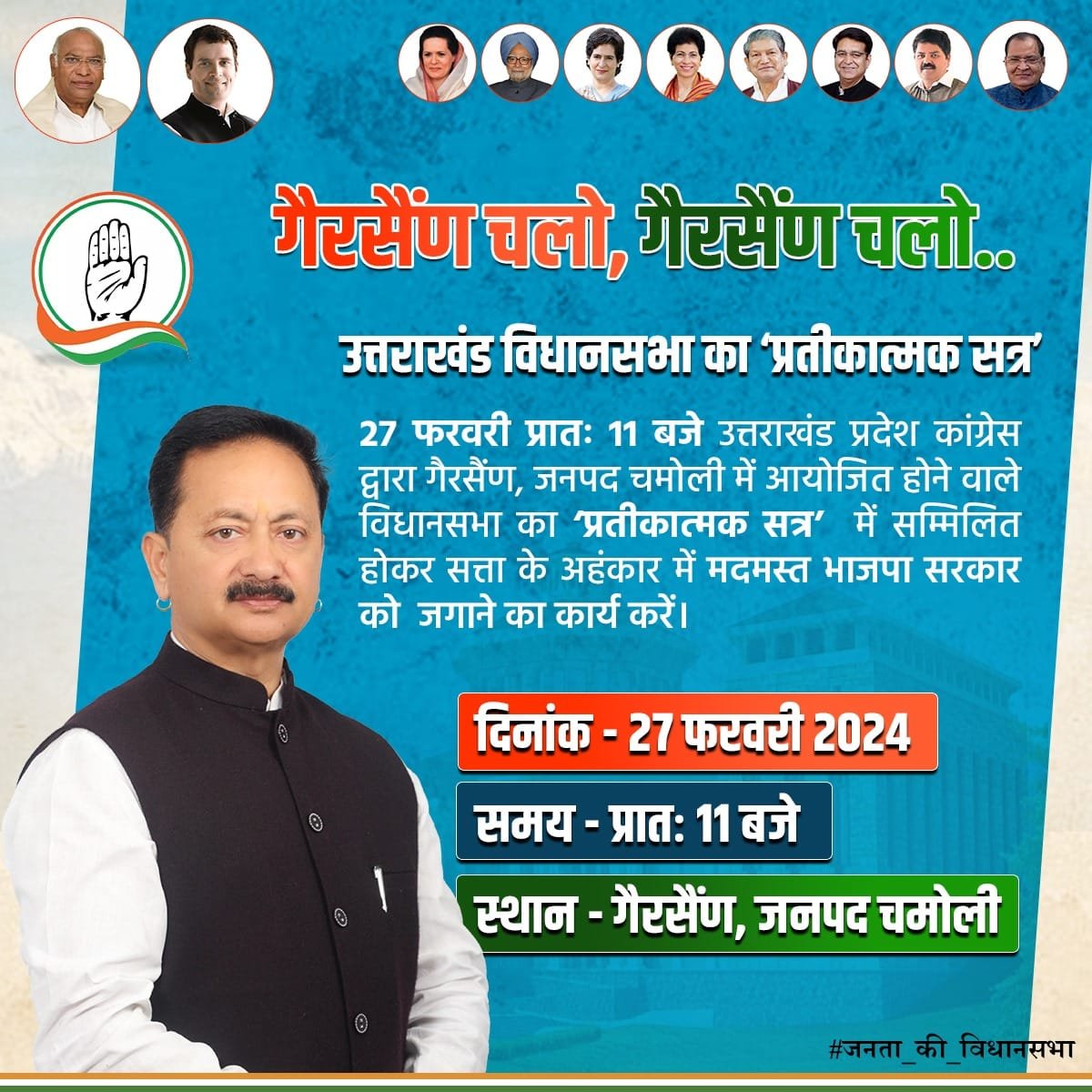 कांग्रेस का चलो गैरसैंण अभियान