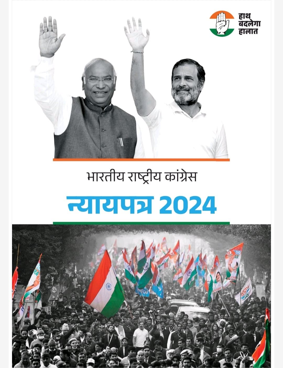 कांग्रेस के घोषणा पत्र में क्या खास?