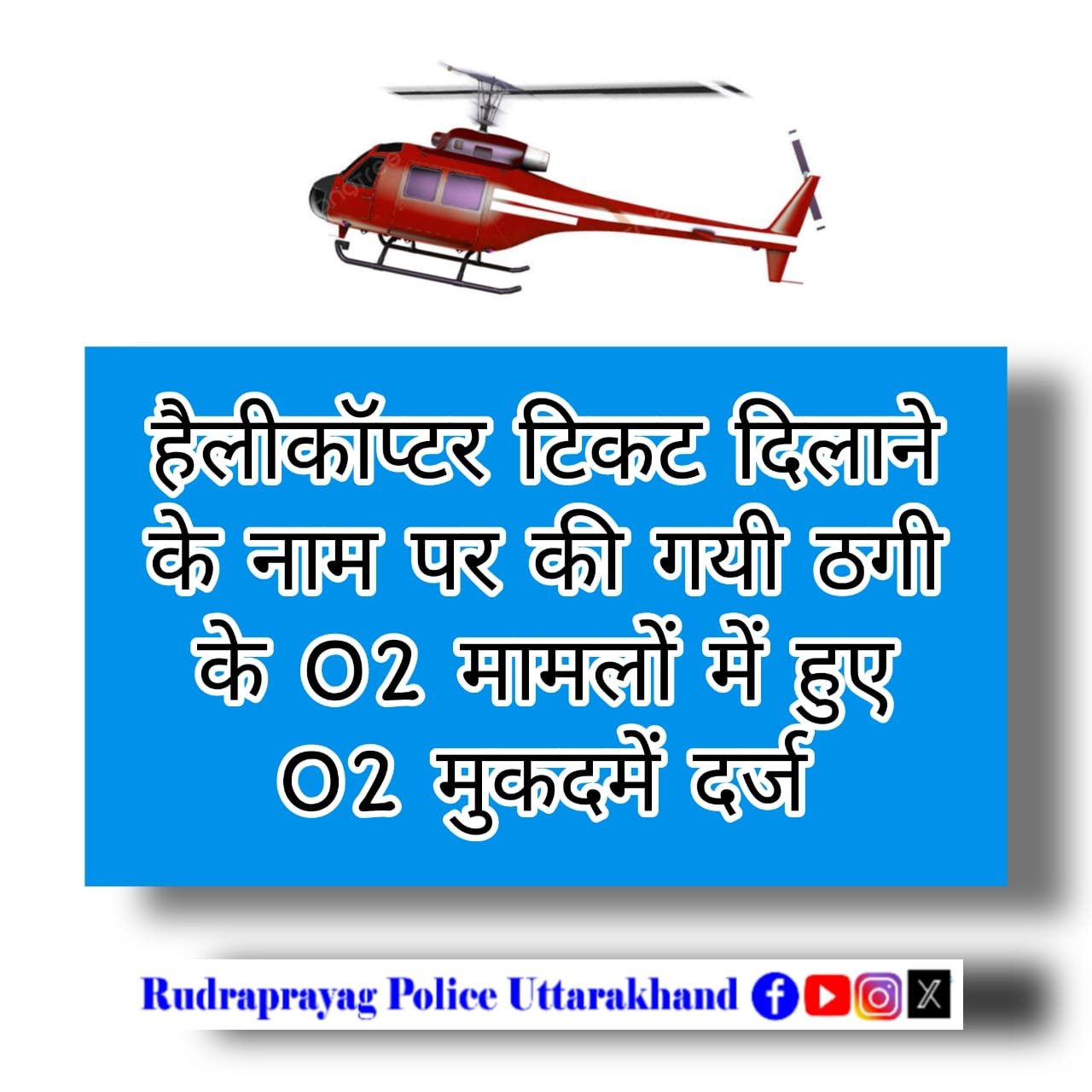 हेली टिकट में फर्जीवाड़े पर 2 मुकदमे