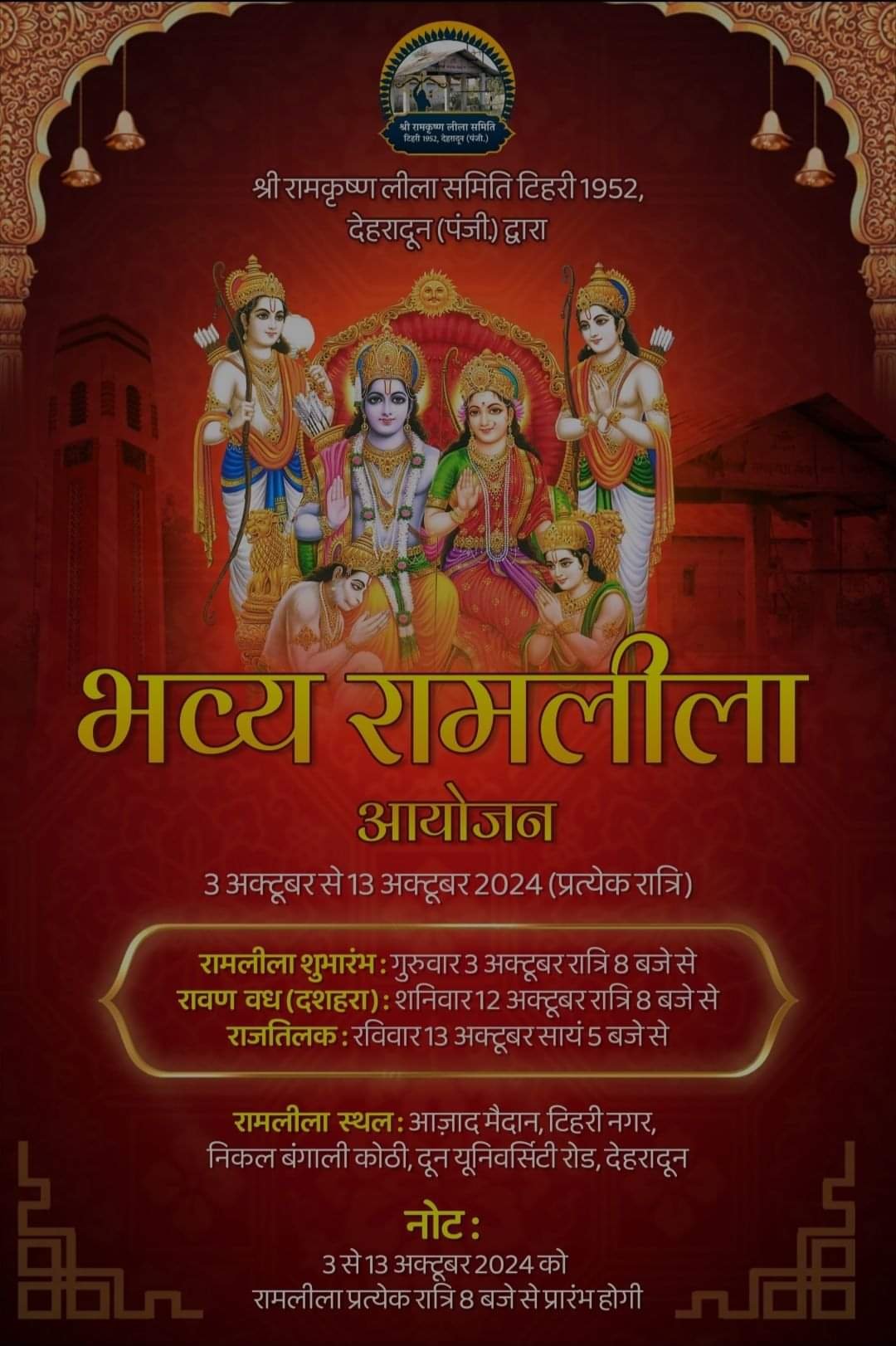 टिहरी की प्राचीन रामलीला का आधुनिक स्वरूप