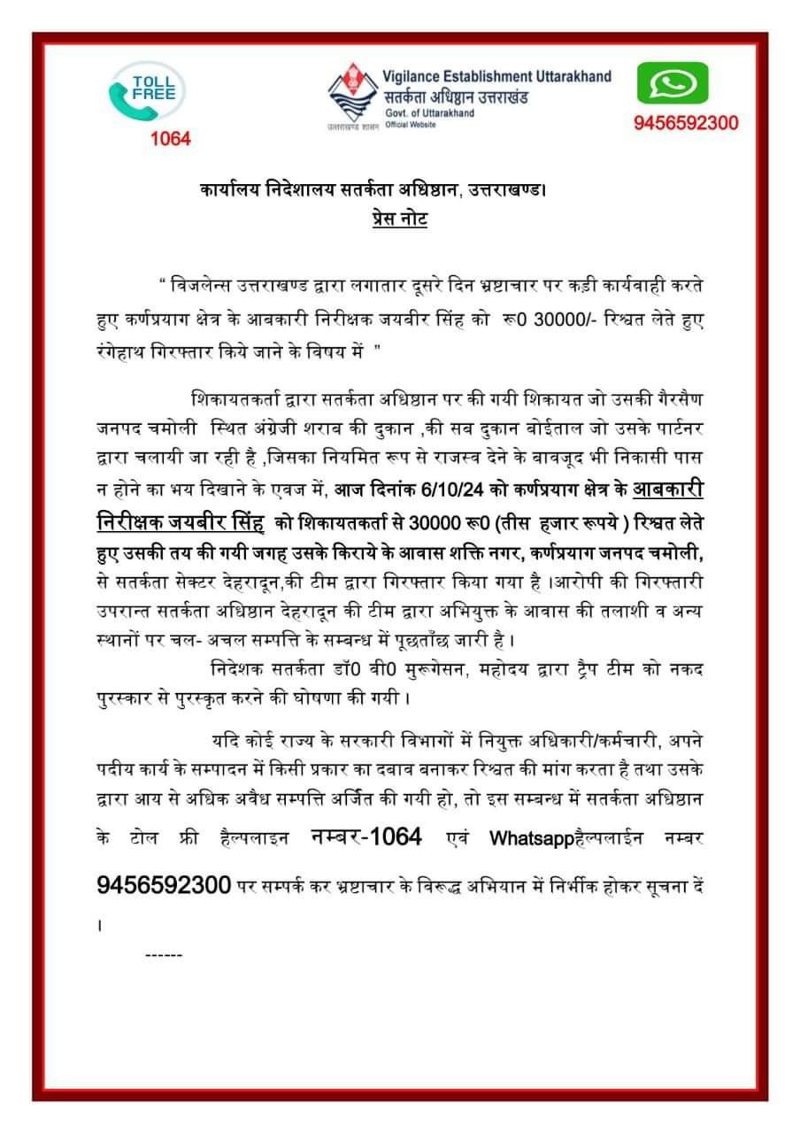 कर्णप्रयाग में घूसखोर आबकारी इंस्पेक्टर गिरफ्तार