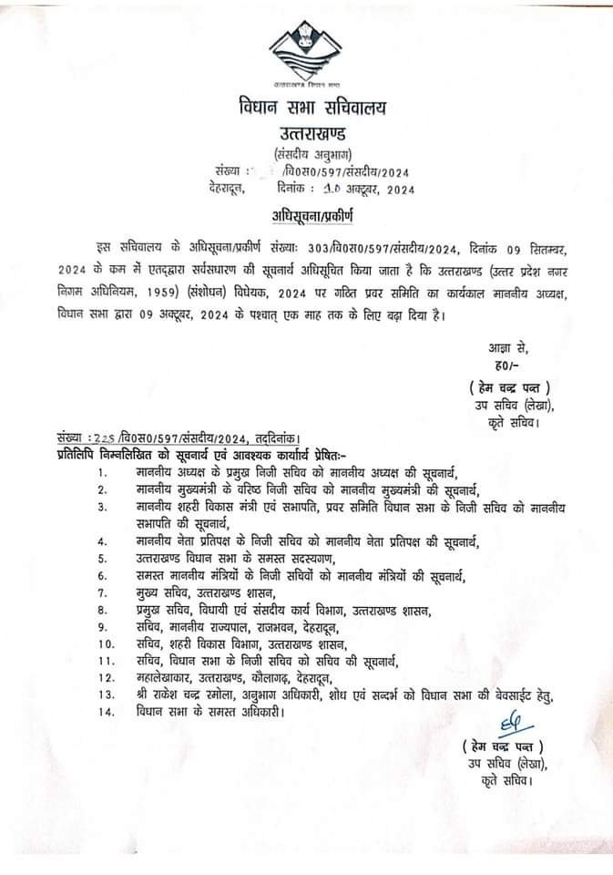 प्रवर समिति का कार्यकाल 1 महीने के लिए बढ़ाया गया