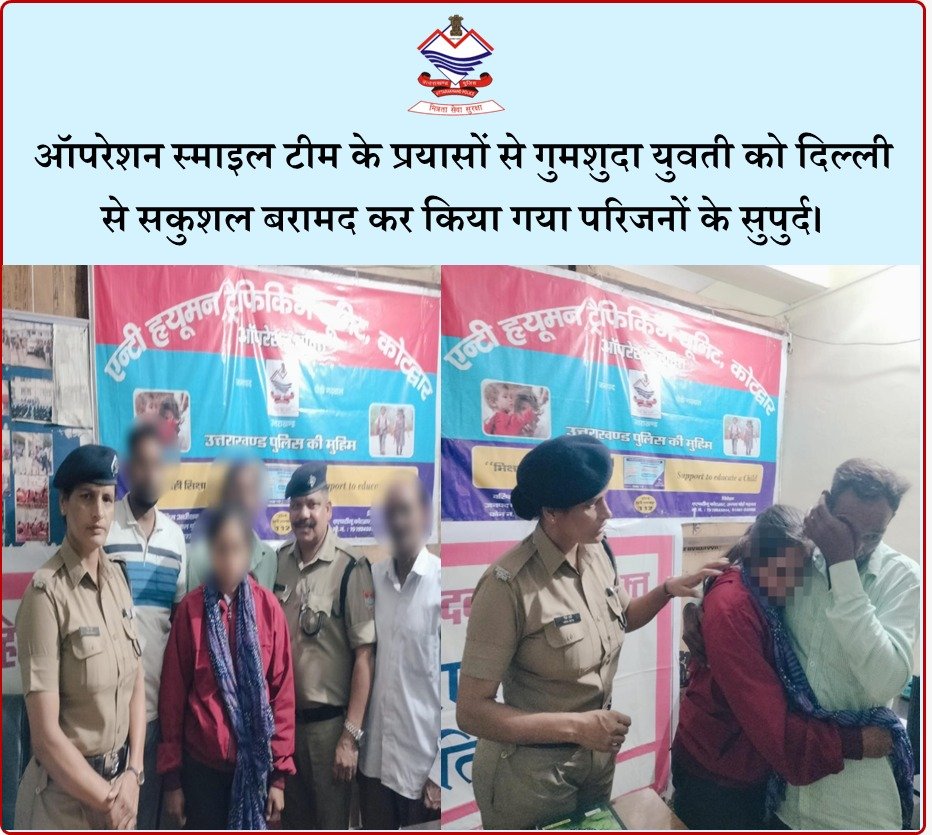 ऑपरेशन स्माइल के तहत पुलिस को मिली कामयाबी