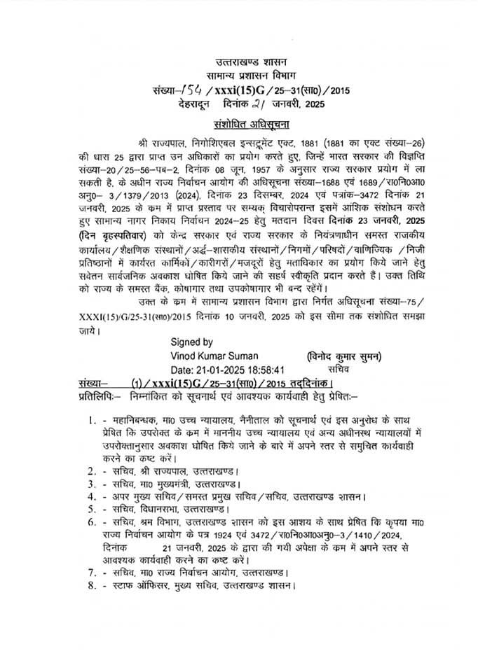23 जनवरी को छुट्टी का आदेश जारी