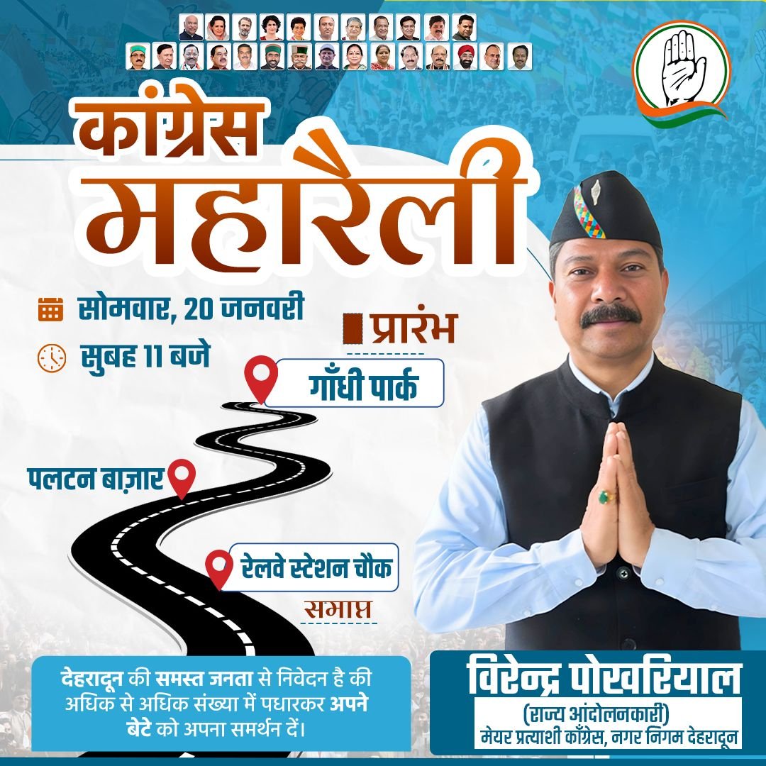 देहरादून नगर निगम चुनाव में आज कांग्रेस की महारैली
