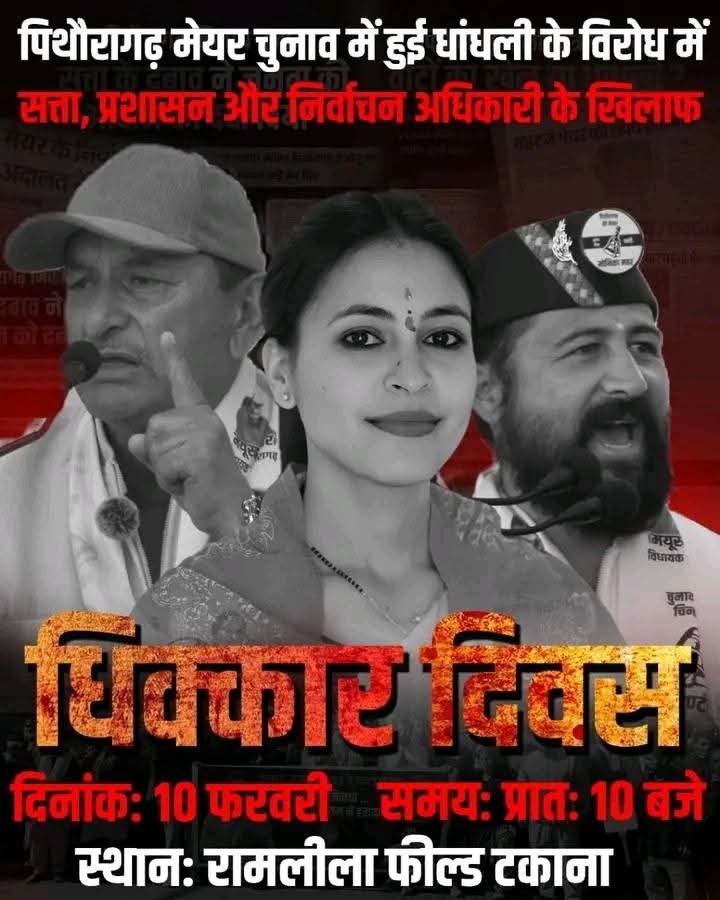 मयूख महर के नेतृत्व में आज पिथौरागढ़ प्रशासन के खिलाफ धिक्कार दिवस