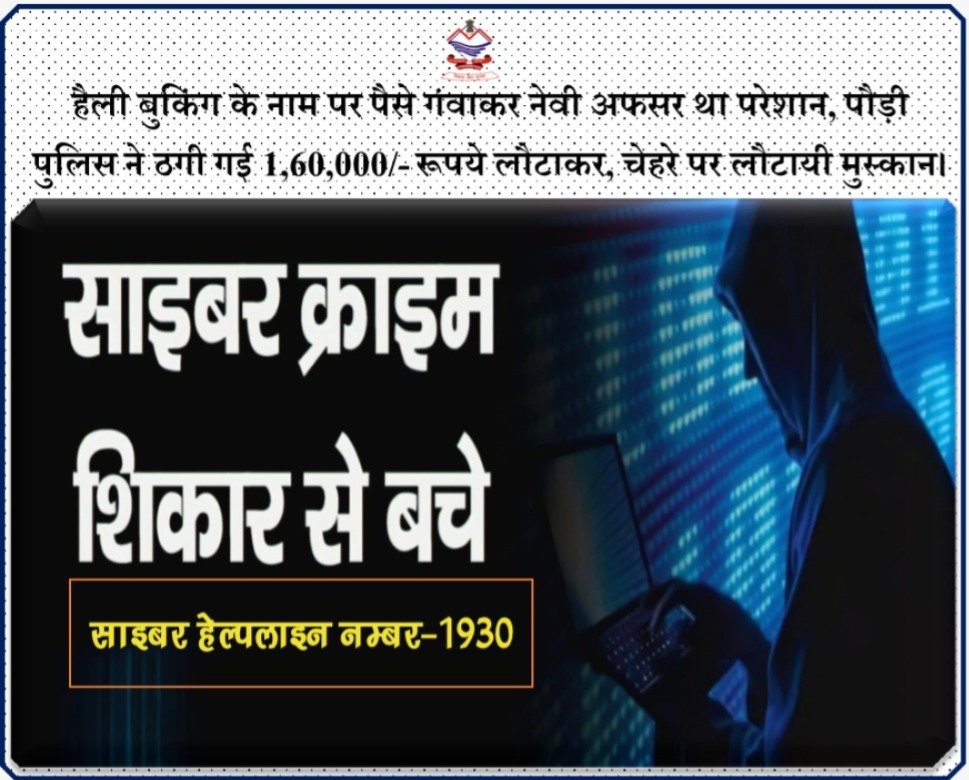 पौड़ी पुलिस ने साइबर ठगी का किया खुलासा