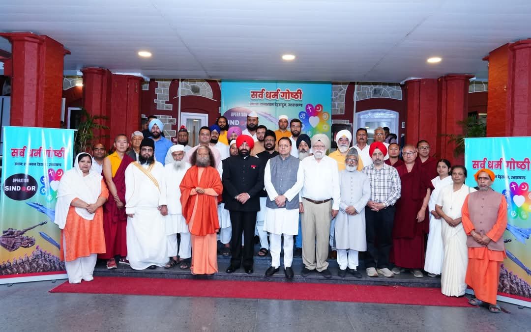 राजभवन में सर्वधर्म गोष्ठी दिया एकजुटता का संदेश