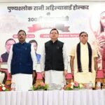 अहिल्याबाई होल्कर की 300वीं जन्म जयंती पर आयोजित कार्यक्रम में शामिल हुए सीएम धामी
