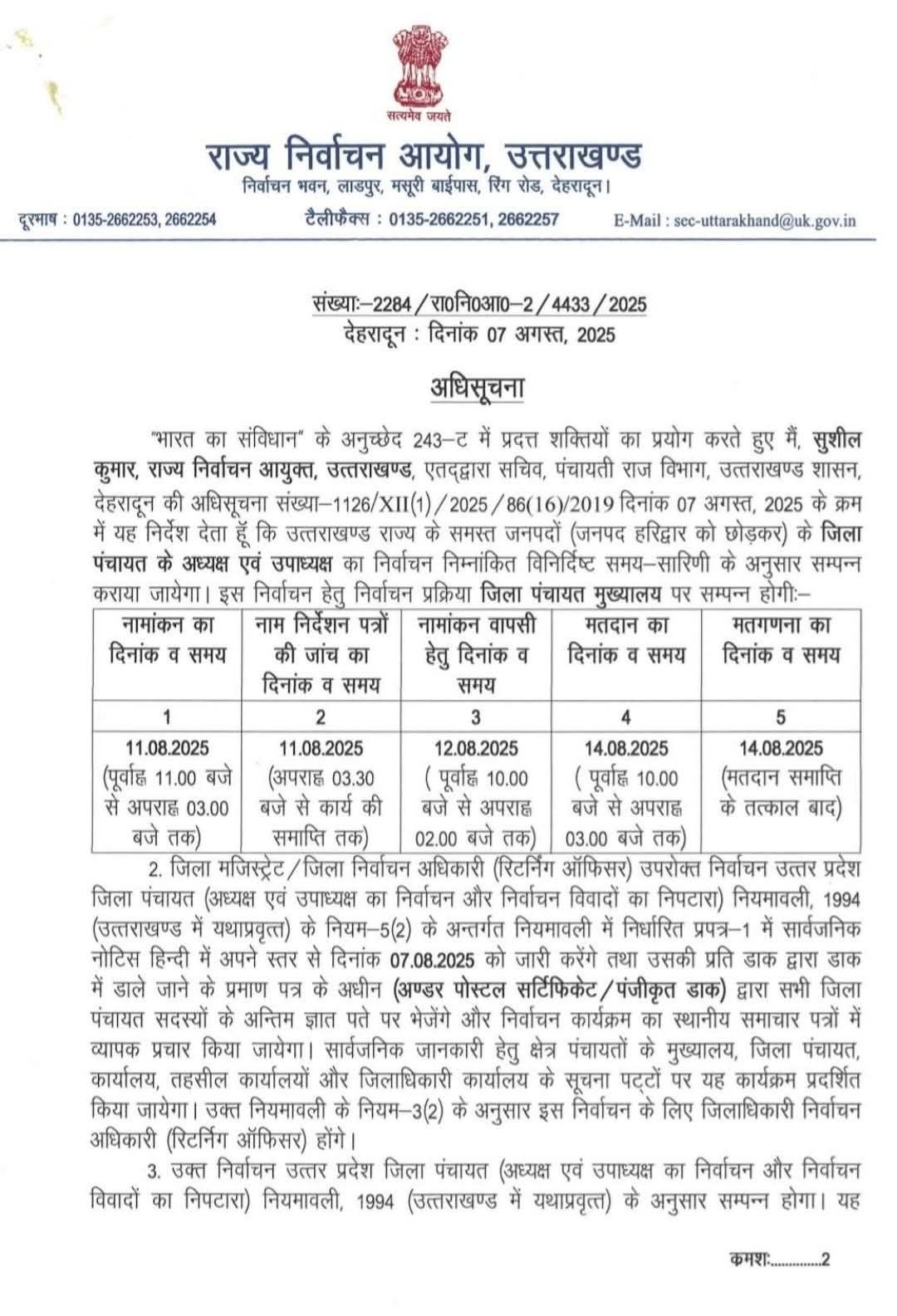 उत्तराखंड में जिला पंचायत अध्यक्ष और ब्लॉक प्रमुख चुनाव 14 अगस्त को होंगे