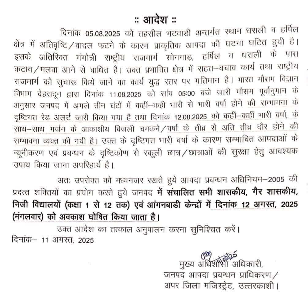 उत्तरकाशी में बारिश का अलर्ट, आज बंद रहेंगे स्कूल