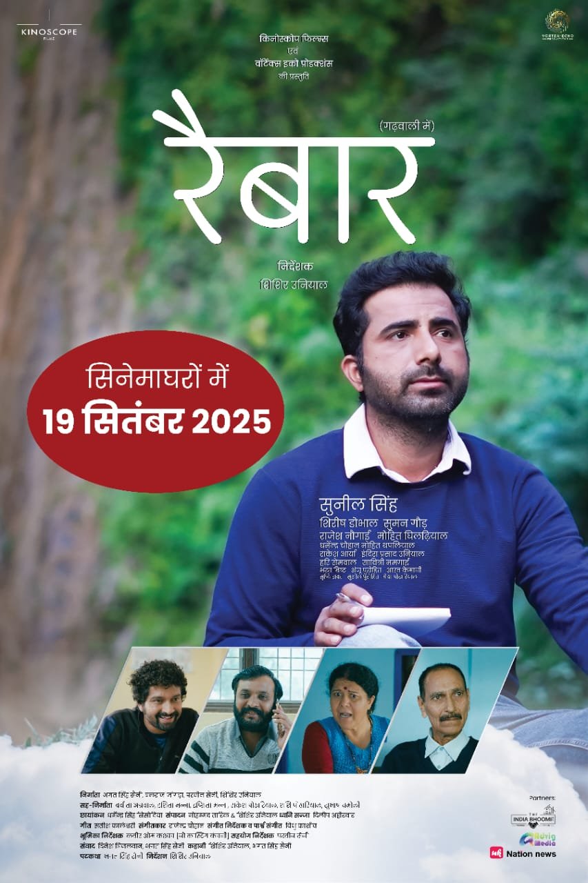 19 सितंबर को रिलीज होगी गढ़वाली फिल्म रैबार