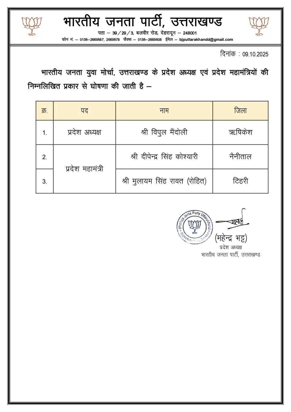 उत्तराखंड बीजेपी युवा मोर्चा के अध्यक्ष और दो महामंत्री घोषित