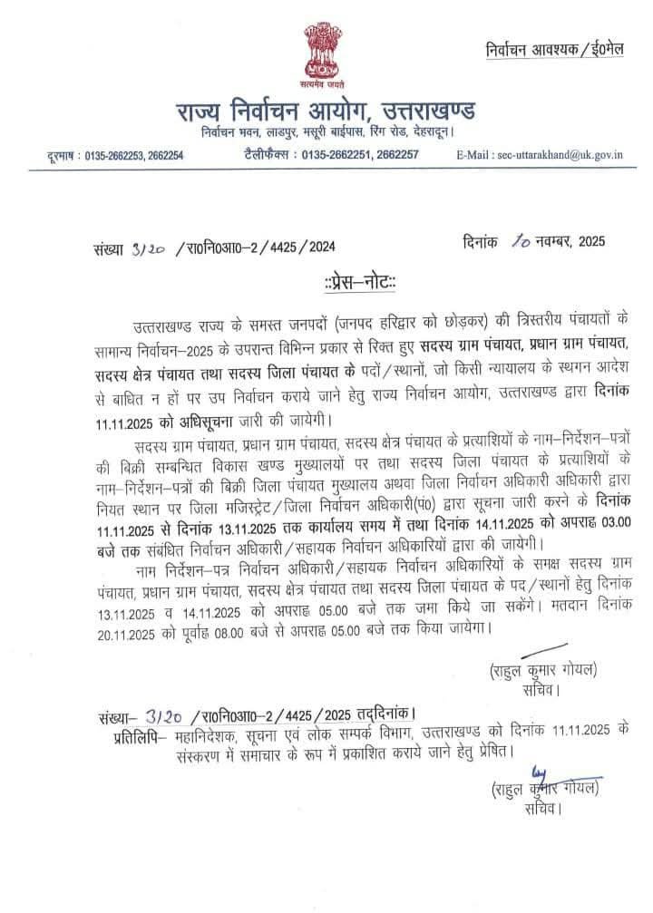 पंचायत उपचुनाव को लेकर आज जारी होगी अधिसूचना, 20 नवंबर को मतदान