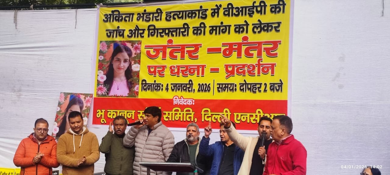 अंकिता भंडारी केस को लेकर दिल्ली में भी आक्रोश, प्रवासी उत्तराखण्डियों का जंतर-मंतर पर प्रदर्शन, 10 दिन में सीएम धामी का इस्तीफा और सीबीआई जांच कराने की मांग