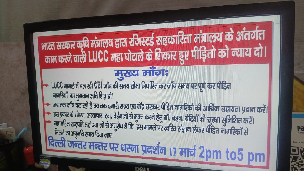 LUCC पीड़ितों को इंसाफ की मांग, आज दिल्ली के जंतर-मंतर पर प्रदर्शन