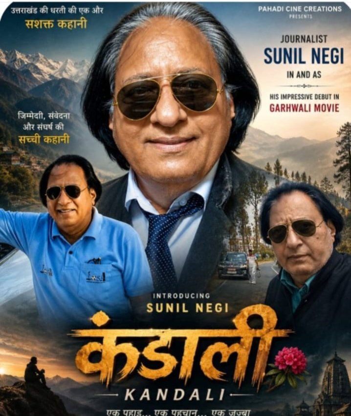 आखिरी चरण में गढ़वाली फिल्म कंडाली की शूटिंग, कलाकारों में दिख रहा उत्साह
