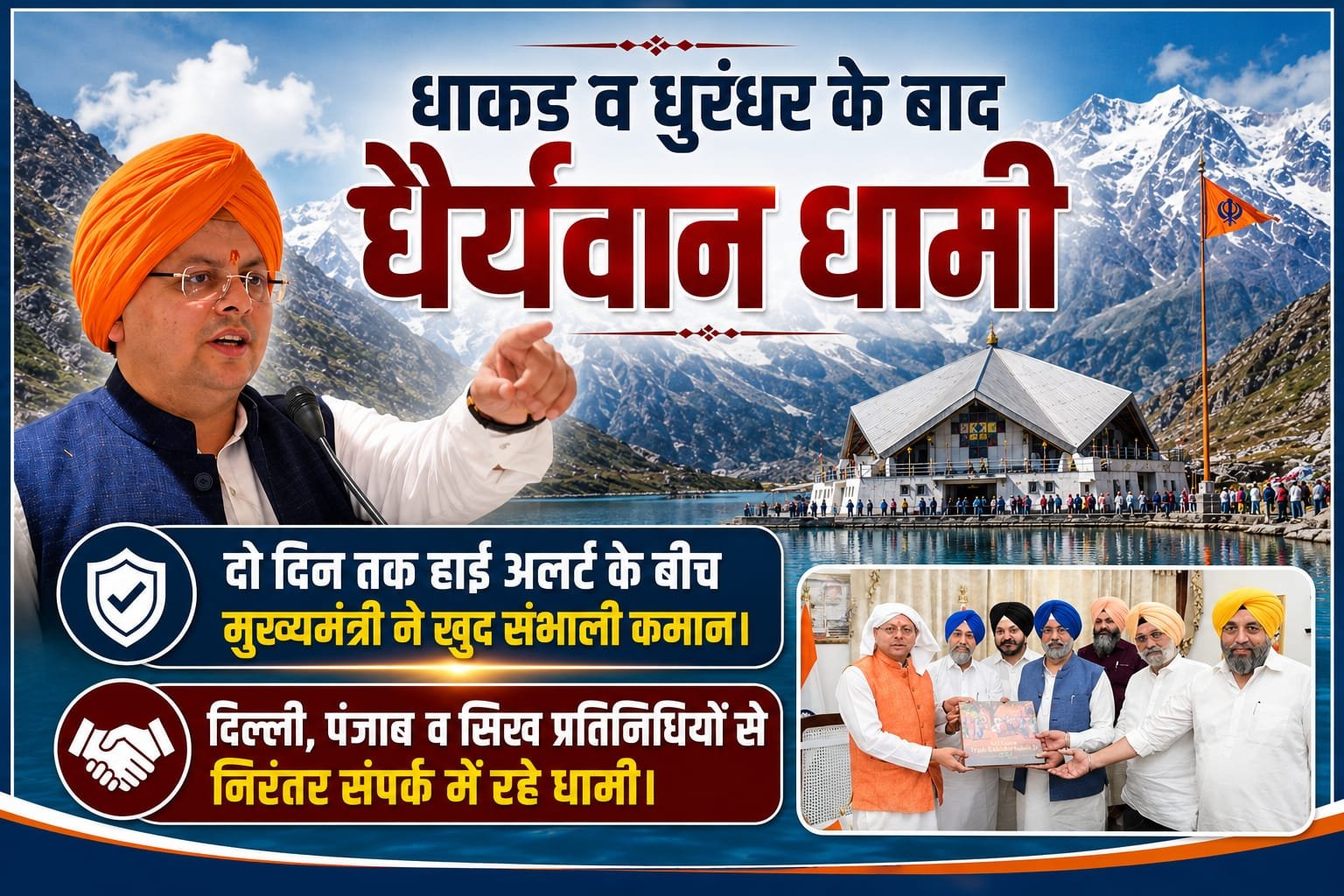 धाकड़ और धुरंधर के बाद धैर्यवान धामी, कर्णप्रयाग विवाद के बाद दिखाई नेतृत्व क्षमता
