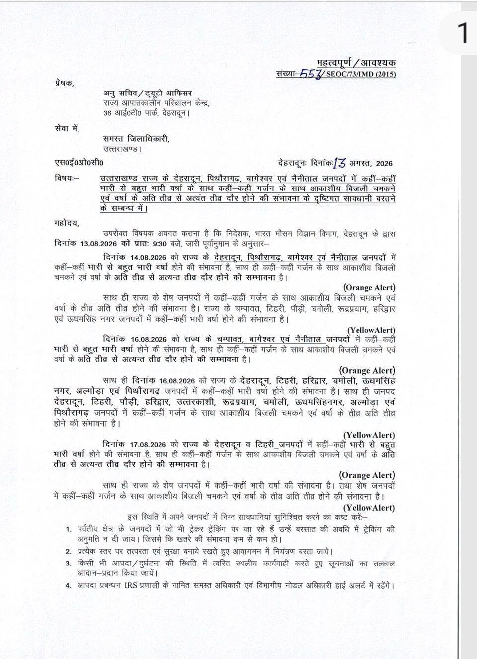 14 से 17 अगस्त तक मौसम विभाग का अलर्ट