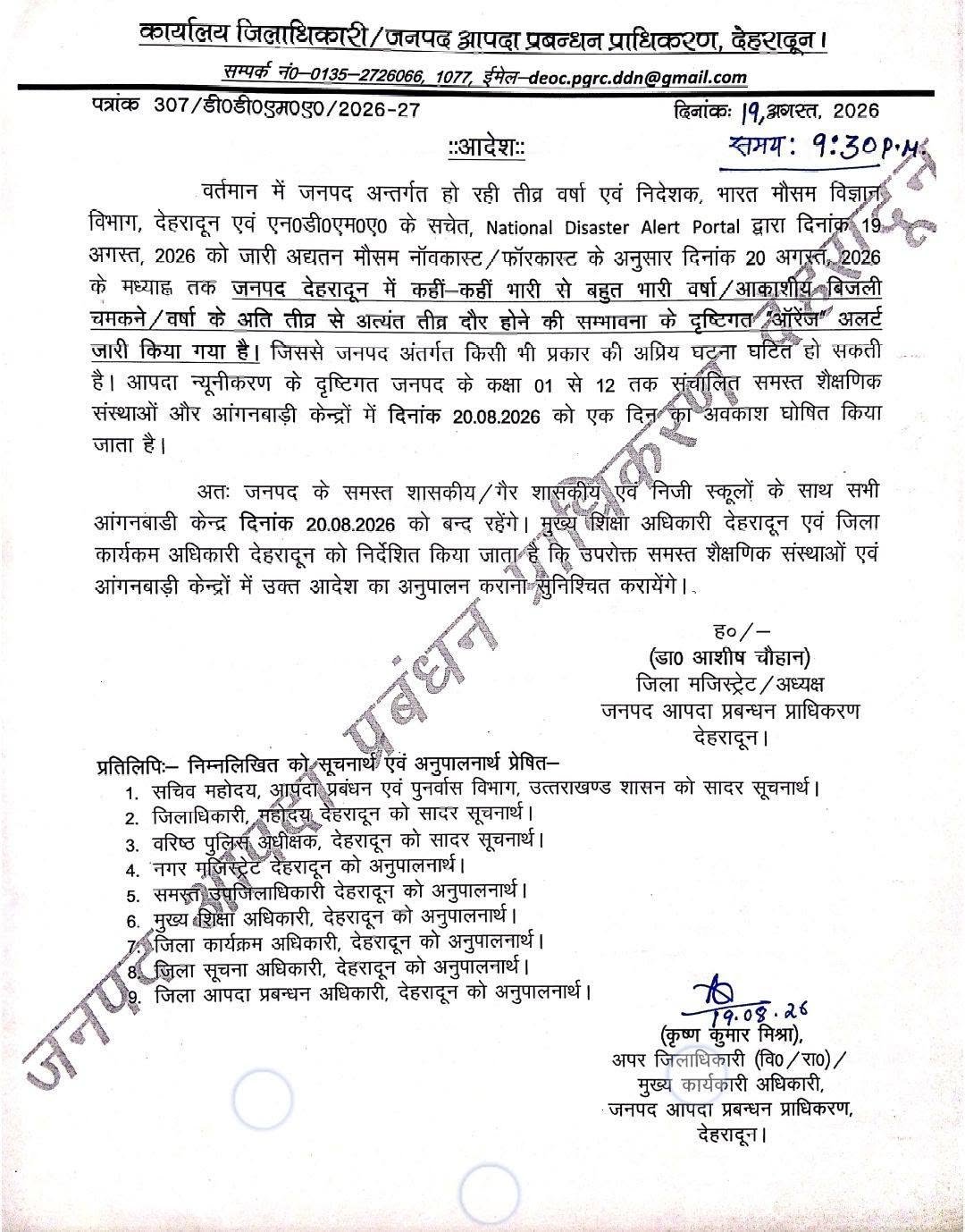देहरादून में आज स्कूलों की छुट्टी